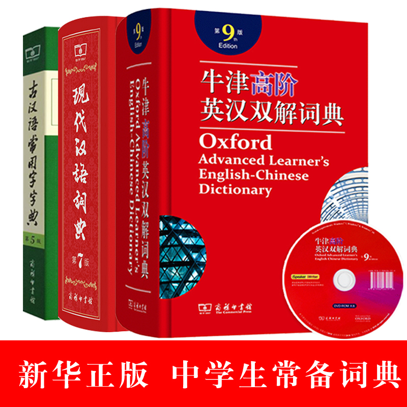 现代汉语词典第7版新版+牛津高阶英汉双解词典第9版+古汉语常用字字典第5版 商务印书馆 全3册
