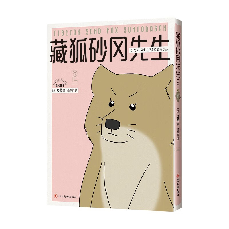 藏狐砂冈先生.2 百万读者催更的超人气全