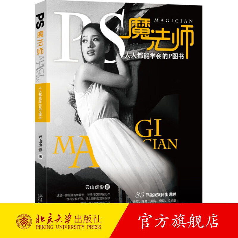 PS魔法师:人人都能学会的P图书 北京大