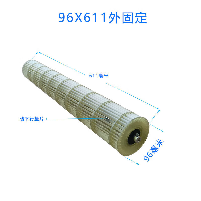 5匹2p空调风轮通用室内风叶贯流风轮导风轮风筒滚轮风叶 a款96x611外