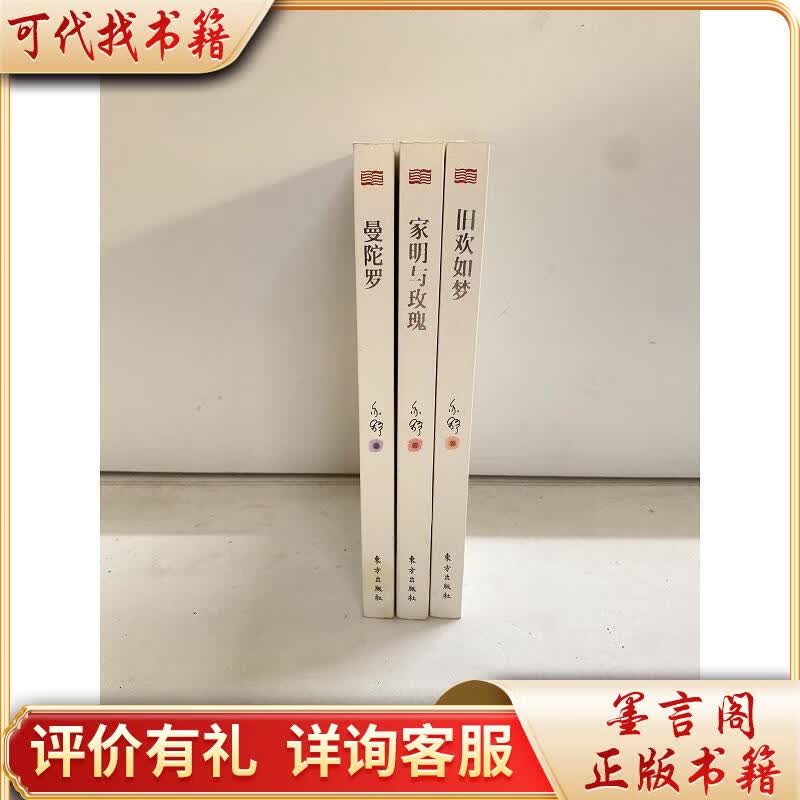 旧欢如梦家明与玫瑰曼陀罗(三本合售)9787506079280东方出版社[加