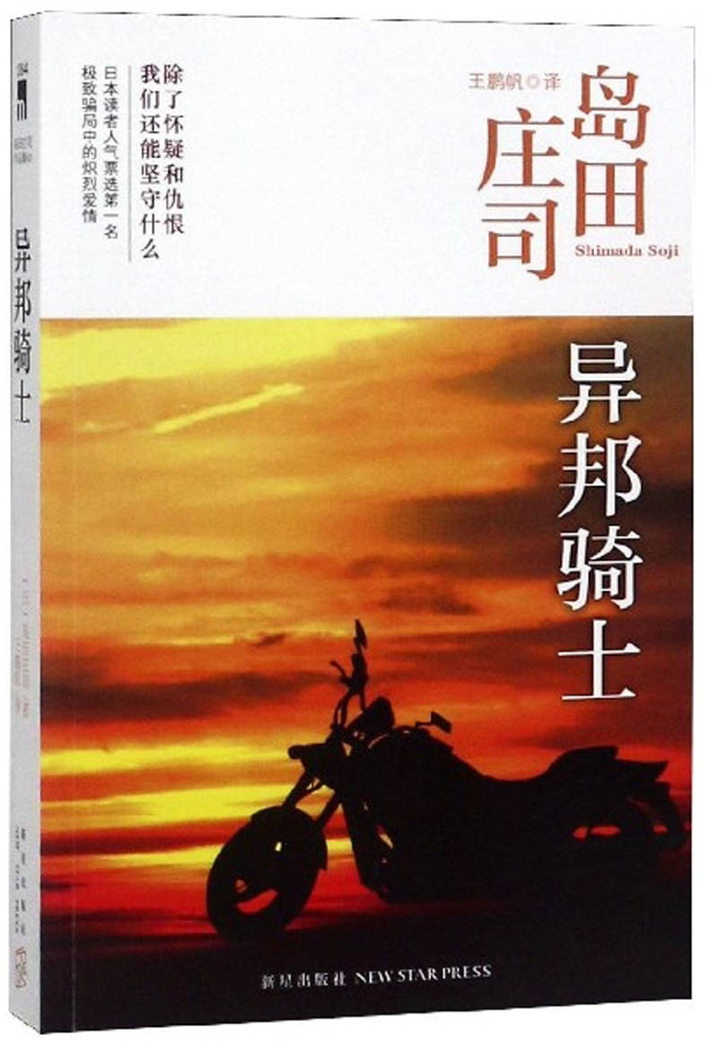岛田庄司:异邦骑士