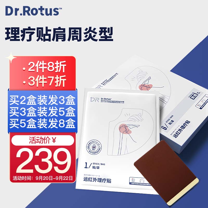 DR.ROTUS肩周炎专用贴，缓解疼痛佳品
