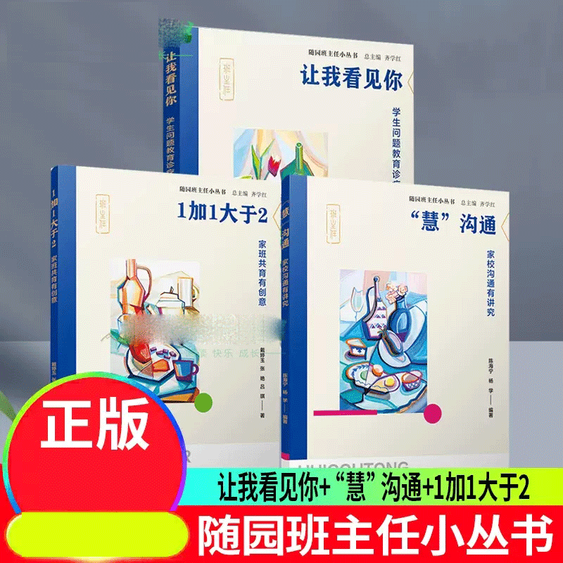让我看见你学生问题教育诊疗 1加1大于2:家班共育有创意 "慧"沟通家校