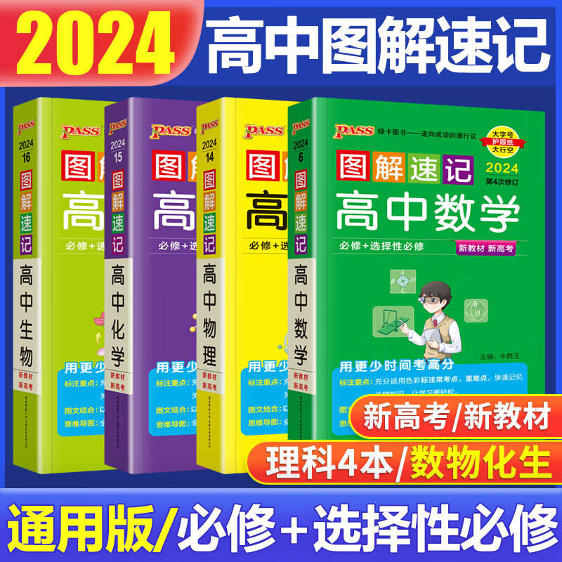 图解速记高中 2024版pass绿卡图书图解速记 高中公式定律口袋书高一高二高三通用高中必修+选修 爆款推荐【4本】数学+物理+化学+生物