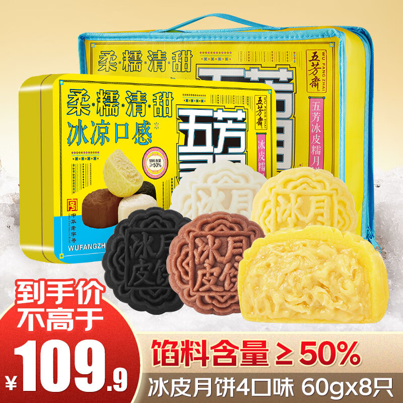 五芳斋 灵月冰皮月饼礼盒480g 8枚 榴莲巧克力冰皮月饼中秋礼盒送礼团购使用感如何?