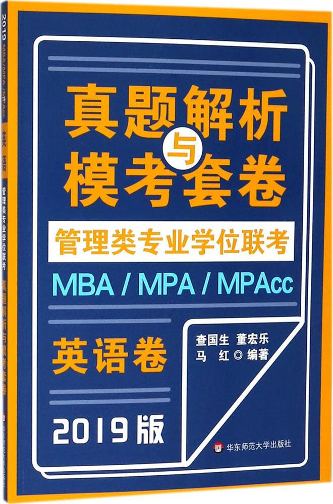 速发  MBAMPAMPAcc真题解析与