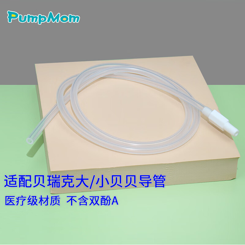 PumpMom适配贝瑞克Spectra硅胶导管 大小贝贝 36寸吸奶器双边软管配件 大贝贝导管 2个装