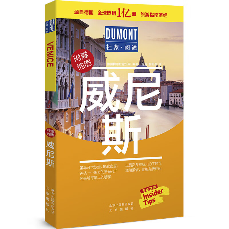 威尼斯-杜蒙·阅途旅游指南圣经