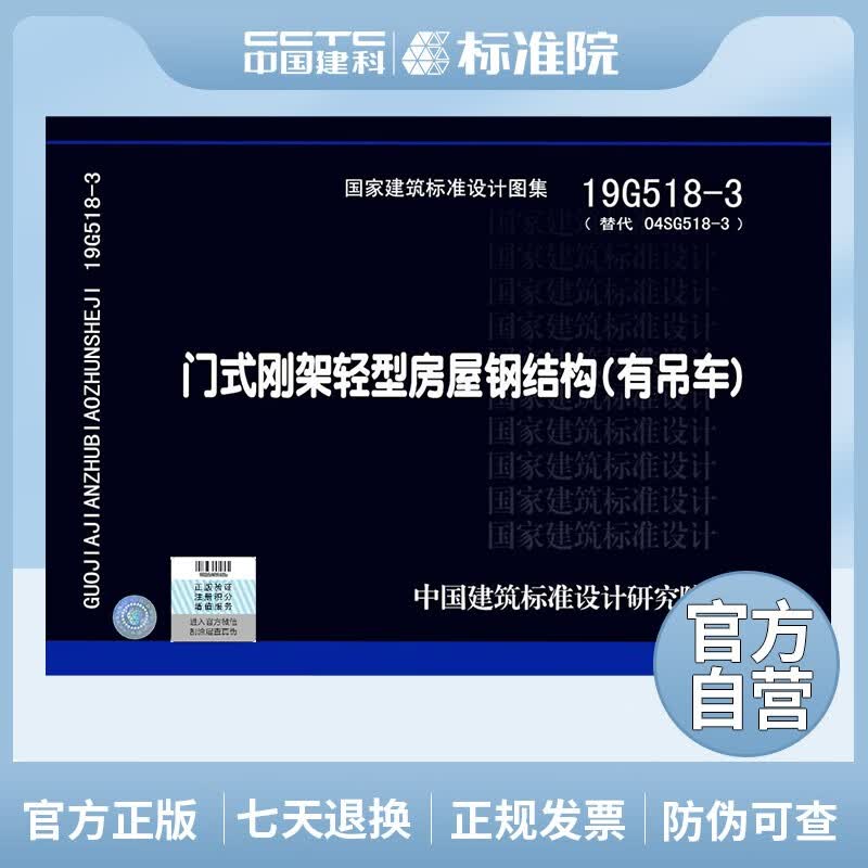 正版国标图集 19G518-3(替代04SG518-3)门式刚架轻型房屋钢结构（有吊车）