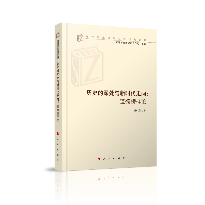 历史的深处与新时代走向：道德榜样论（高校思想政治工作研究文库）（MZJ）