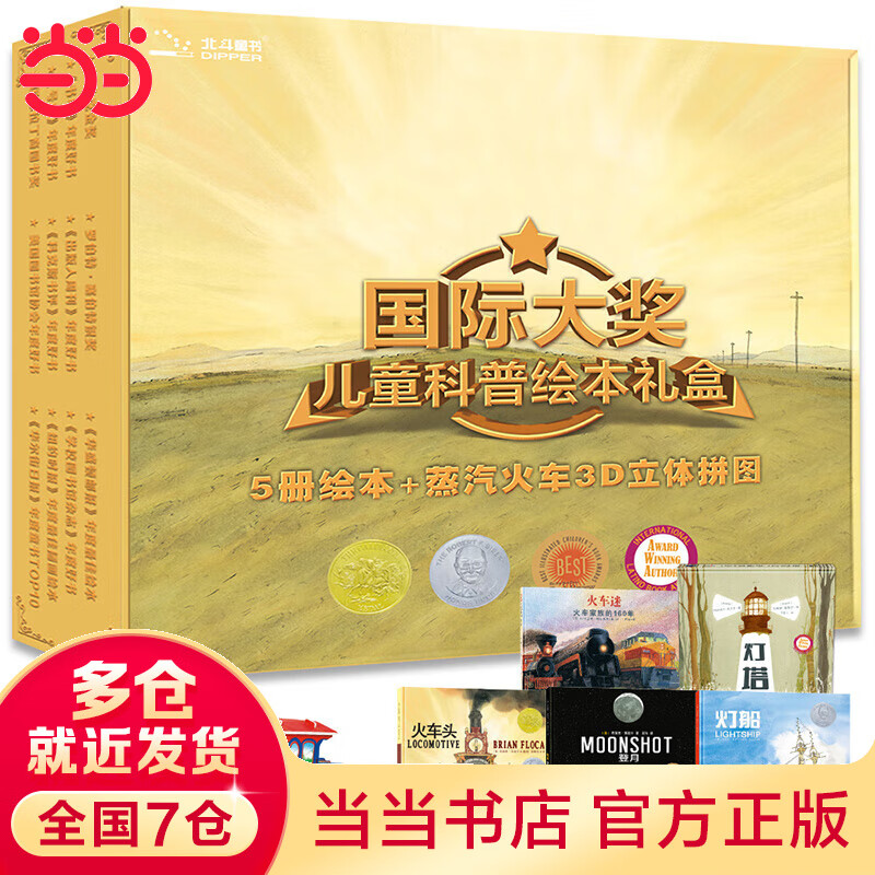 国际大奖科普绘本礼盒（精装全5册，火车头+火车迷+灯塔+灯船+登月+蒸汽火车3D立体拼图）（北斗童书）使用感如何?
