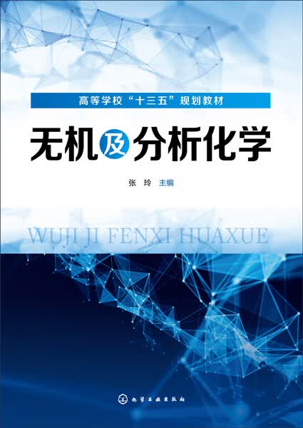 无机及分析化学(高等学校十三五规划教材)