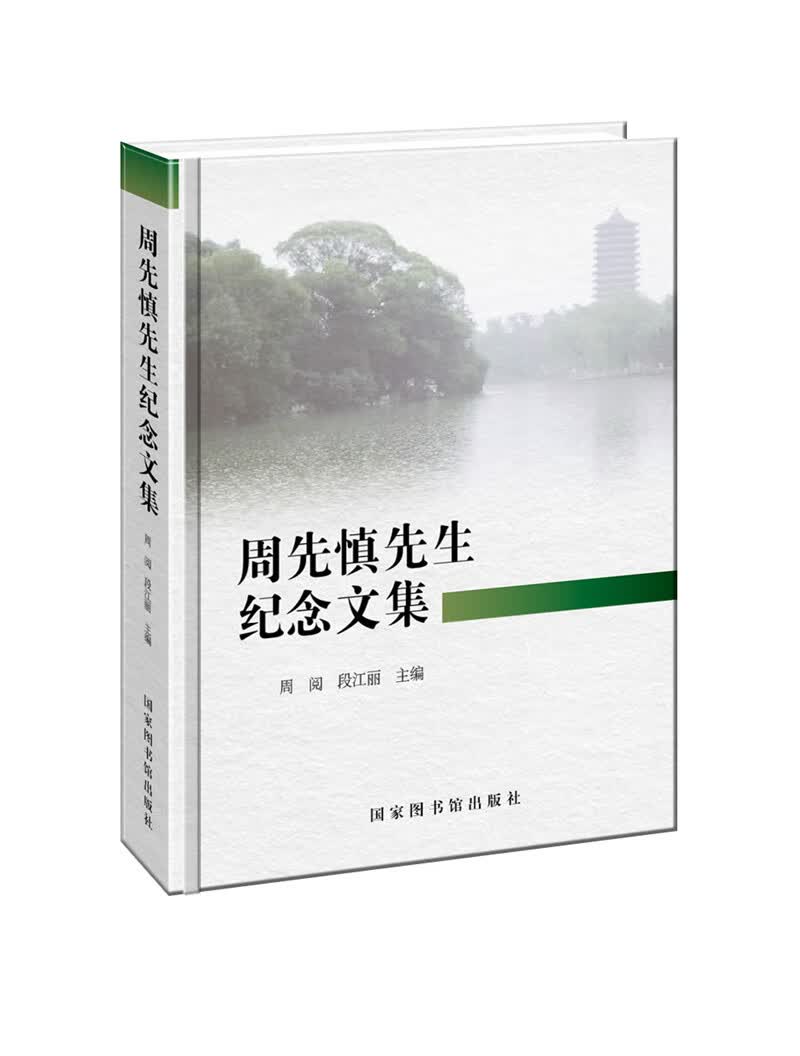 周先慎先生纪念文集