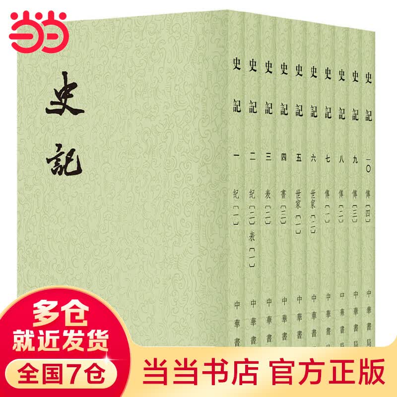 史记(全十册，二十四史繁体竖排)