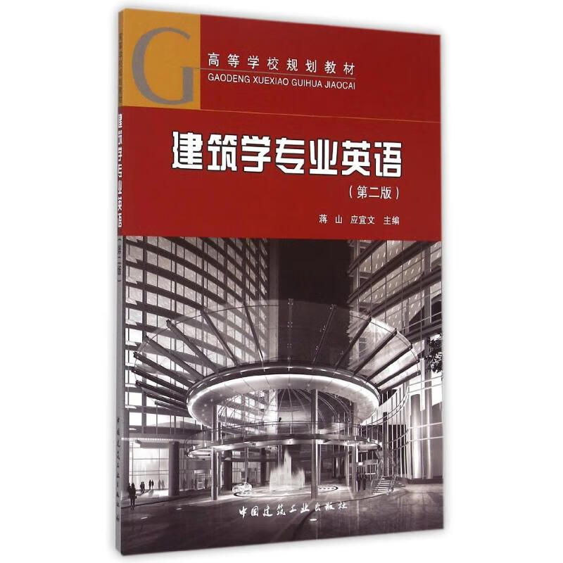 建筑学专业英语(第2版高等学校规划教材)