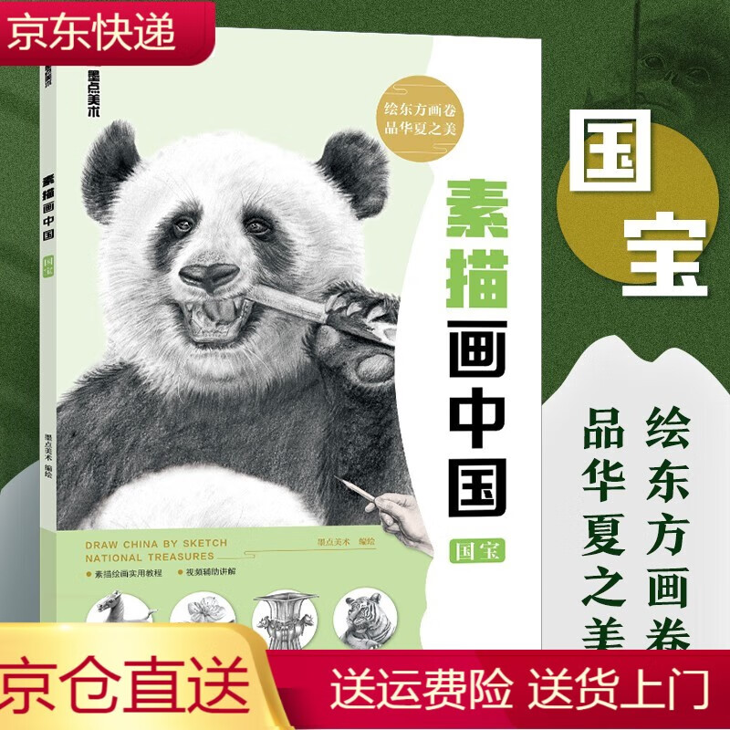素描书入门教材墨点美术素描画中国素描国宝熊猫动物植物花卉初学者