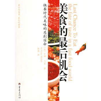 正版现货美食的最后机会:快餐时代美味的悲剧宿命