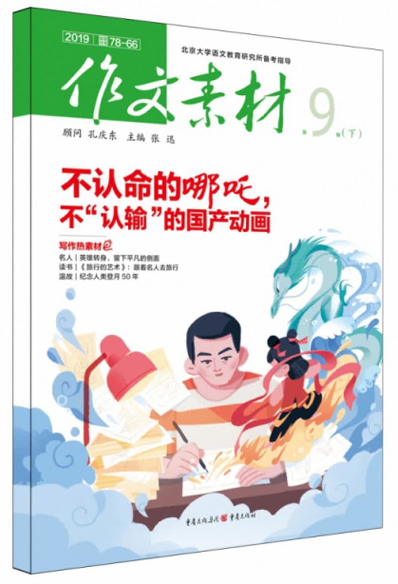 作文素材（2019 第9辑 下）
