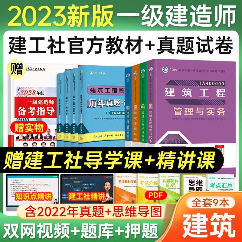 一级建造师2023教材真题押题试卷 建筑工程全套9本 一建2023教材 赠环球网校+建工网视频网课题库