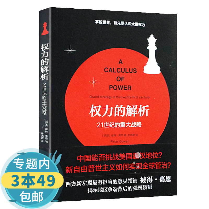 包邮权力的解析：21世纪的重大战略文明的冲突与世界秩序的重建世界权力的转移政治领导与战略竞争