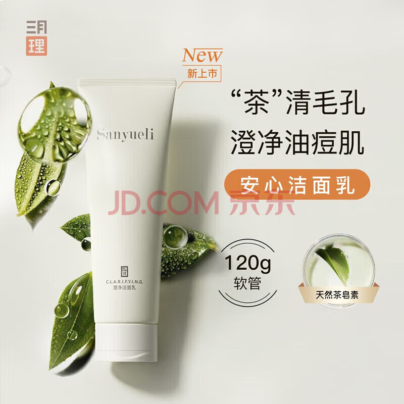 三月理洗面奶男女氨基酸控油收敛毛孔去黑头洁面乳祛i痘 三月理洗面奶