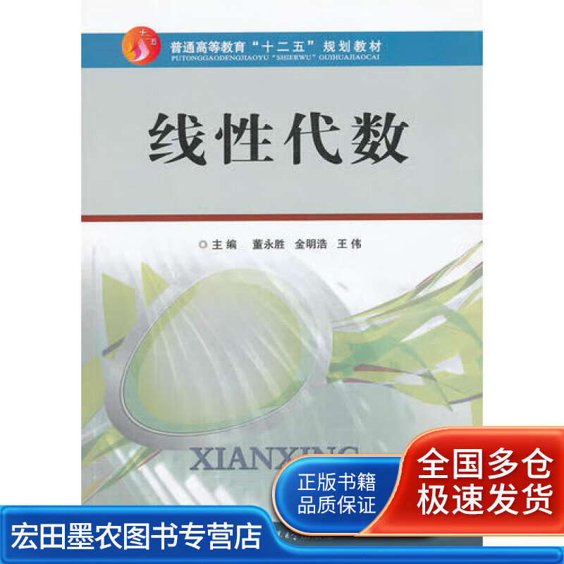 线性代数9787565706004【正版好书】