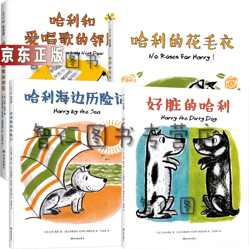 好脏的哈利系列(全4册:好脏的哈利,哈利在海边,哈利的花毛衣,哈利和会