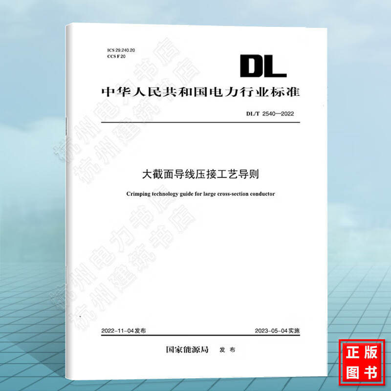 DL/T 2540-2022大面积导线压接工艺导则