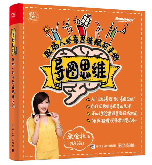 导图思维：职场人必备思维赋能手册