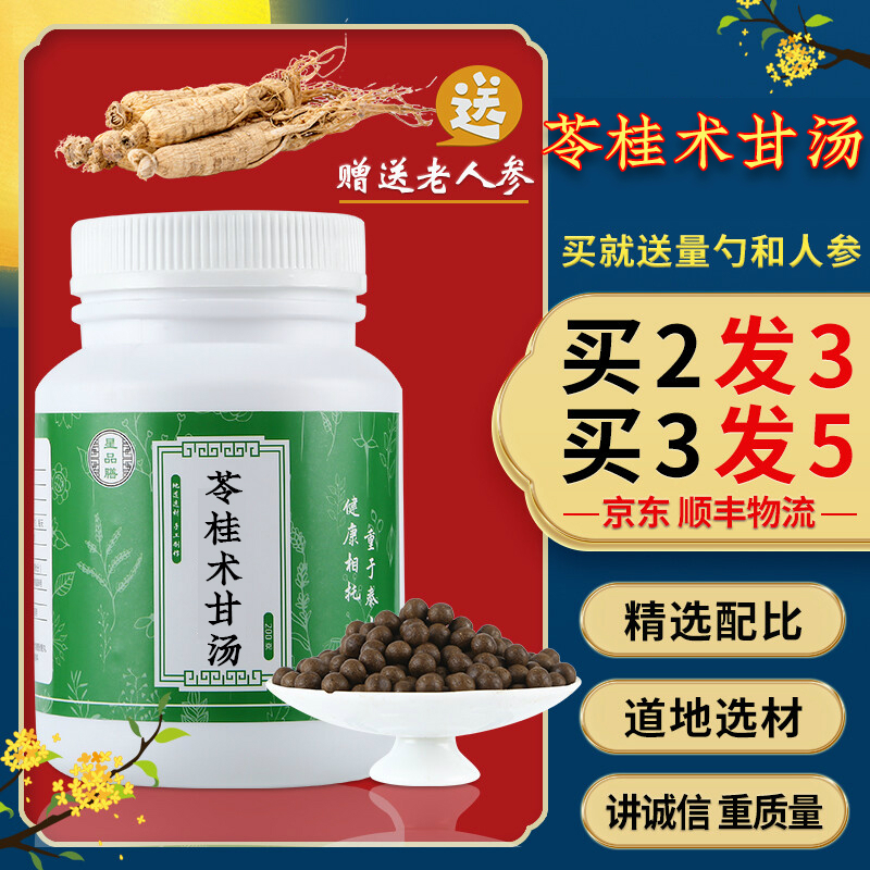 苓桂术甘汤 苓桂术甘 苓桂术甘汤颗粒 苓桂术甘汤丸【买2,送,1】地道