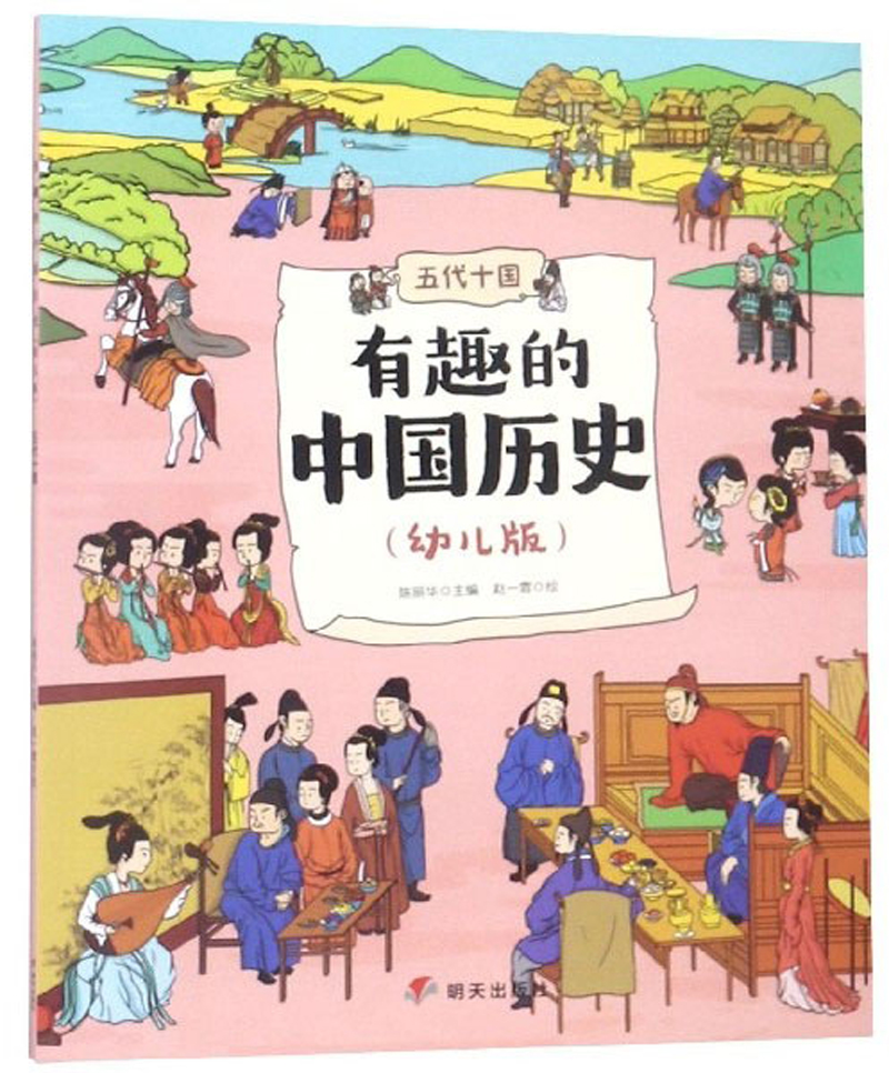 有趣的中国历史（五代十国 幼儿版）
