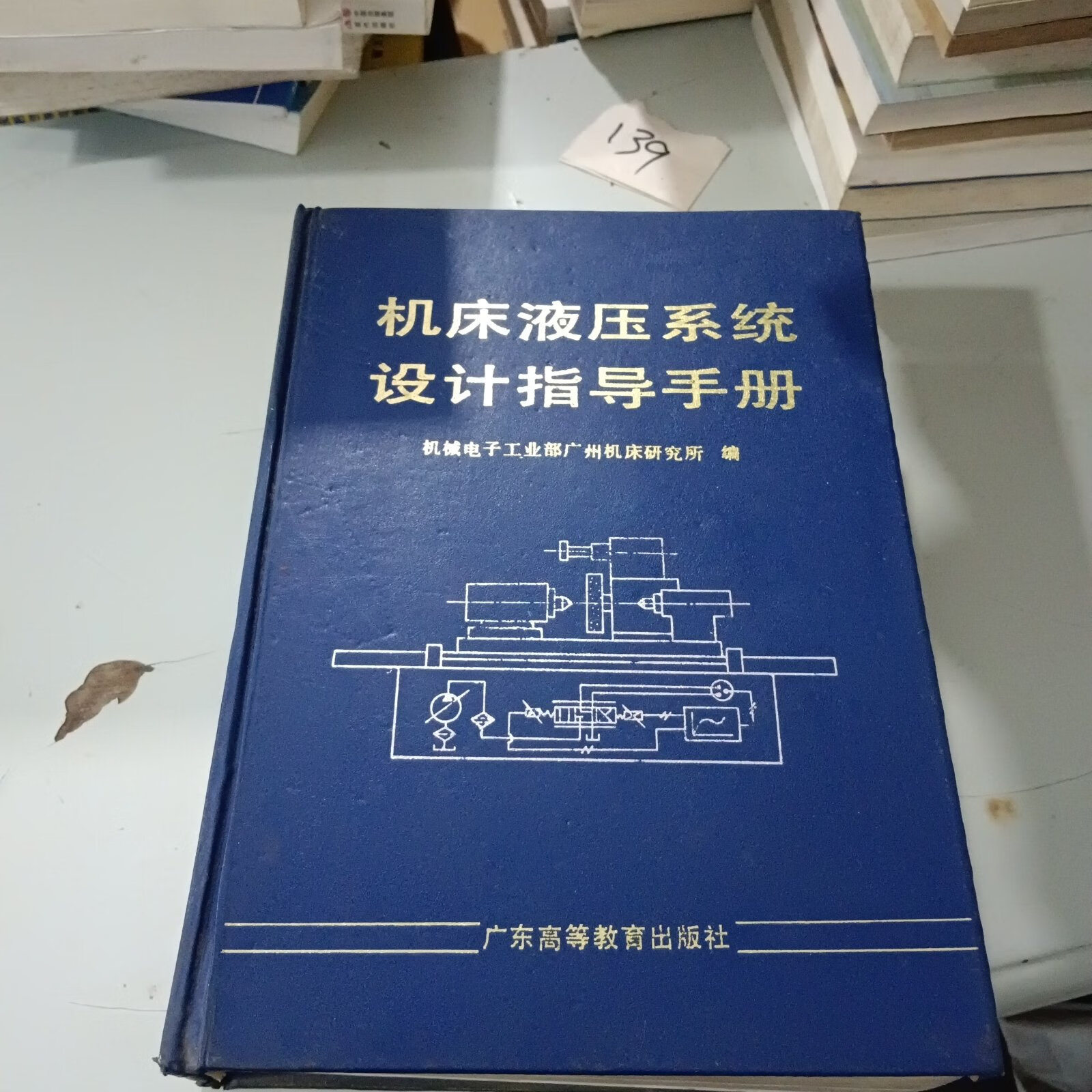 【二手九成新】机床液压系统设计指导手册 陈松楷 广东高等教育出版社