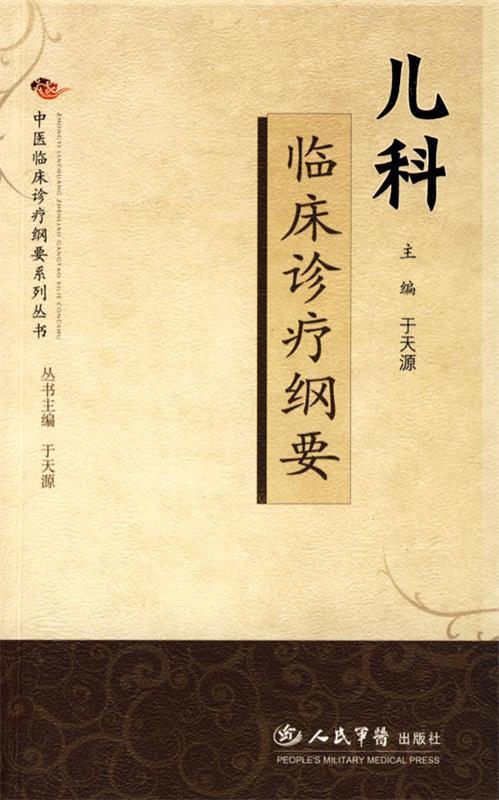 儿科临床诊疗纲要 于天源 主编【正版书】