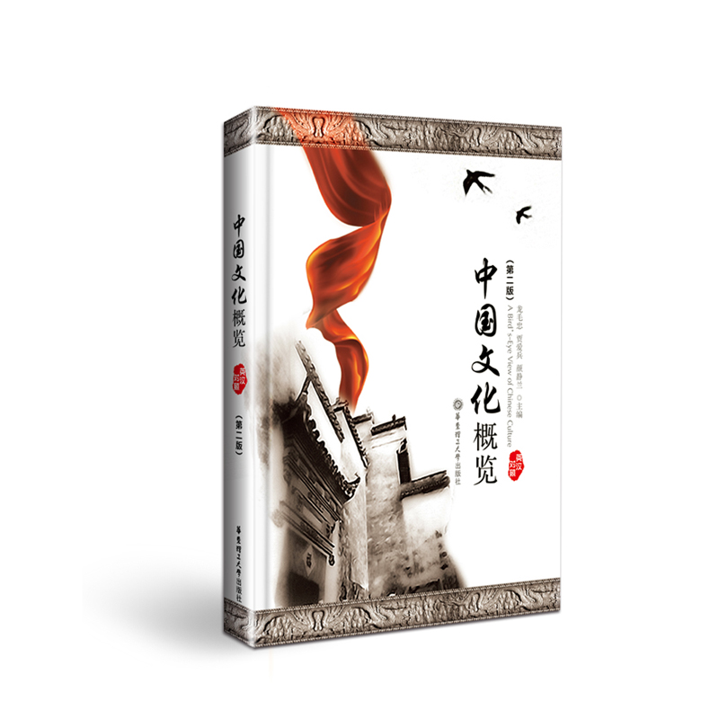 中国文化概览（英汉对照）（第二版）