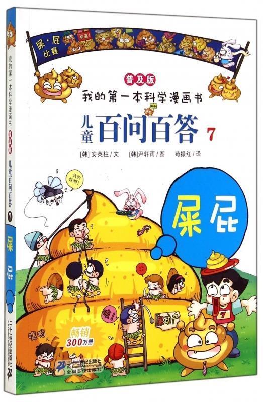 儿童百问百答7【正版好书,下单速发】