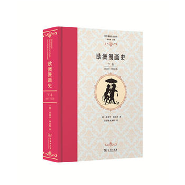 欧洲漫画史（下卷）：1848—1900年