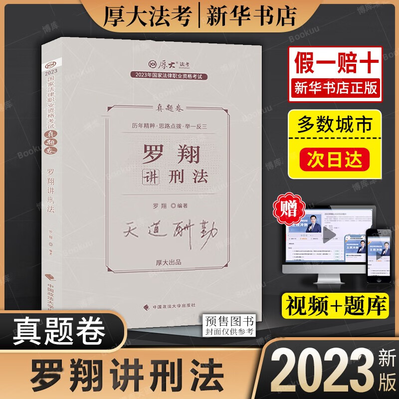 厚大法考2023全套资料厚大理论卷司法考试2023全套教材鄢梦萱商经刑诉向高甲张翔讲民法罗翔刑法高晖云魏建新刘鹏飞殷敏真题卷背诵 2023【真题卷】罗翔讲刑法