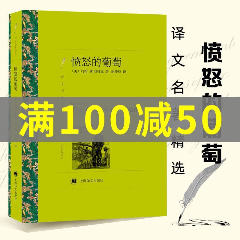 【译文名著精选】愤怒的葡萄 诺贝尔文学奖得主斯坦贝克 外国文学小说 外国文学小说世界名著导读阅读