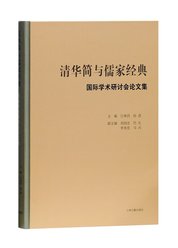 清华简与儒家经典【正版图书】