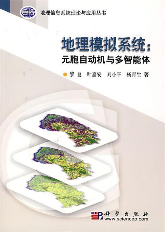 地理模拟系统:元胞自动机与多智能体 黎夏等著【正版】