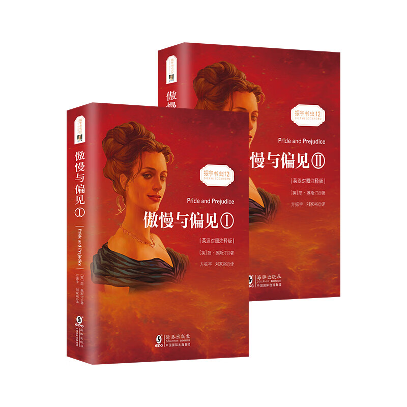 傲慢与偏见 中英对照双语读物书籍 世界经典文学名著阅读 畅销小说(全2册)使用感如何?