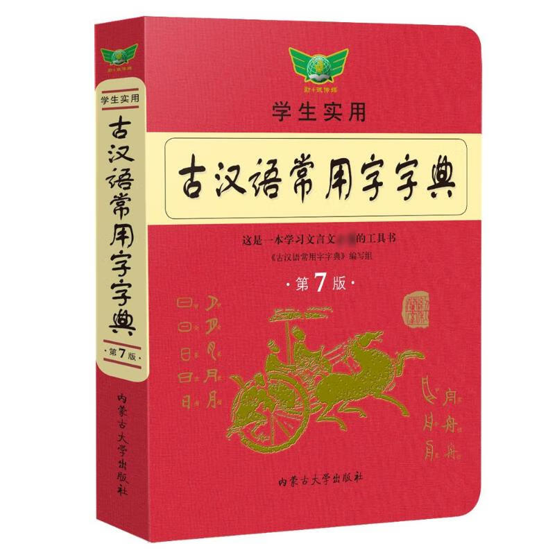 古汉语常用字字典 第7版