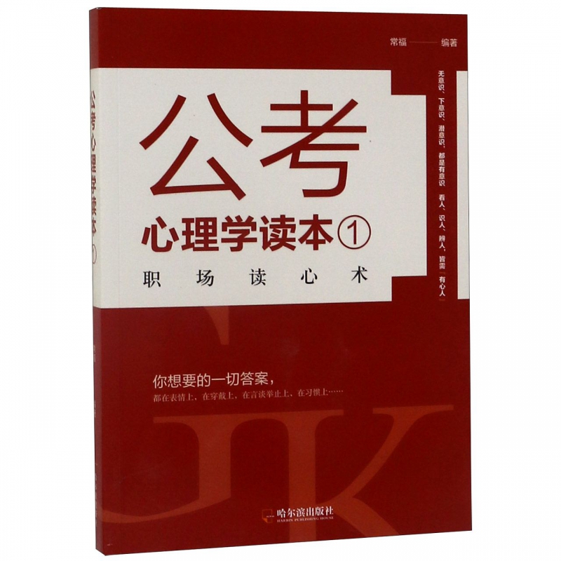 公考心理学读本(1职场读心术)