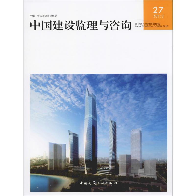 中国建设监理与咨询 27