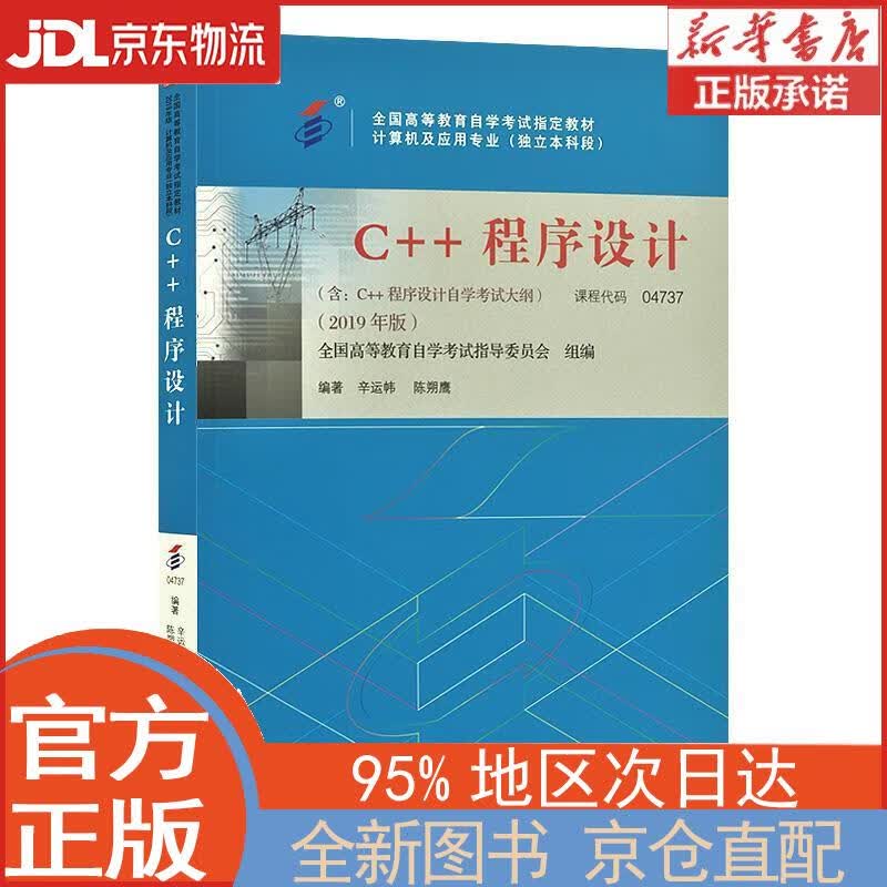 【全新正版畅销书籍】C++程序设计（2019年版） 辛运帏，陈朔鹰 机械工业出版社
