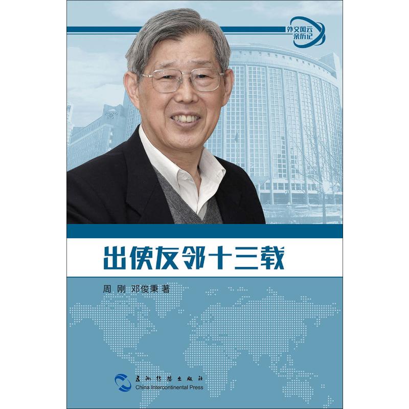 出使友邻十三载