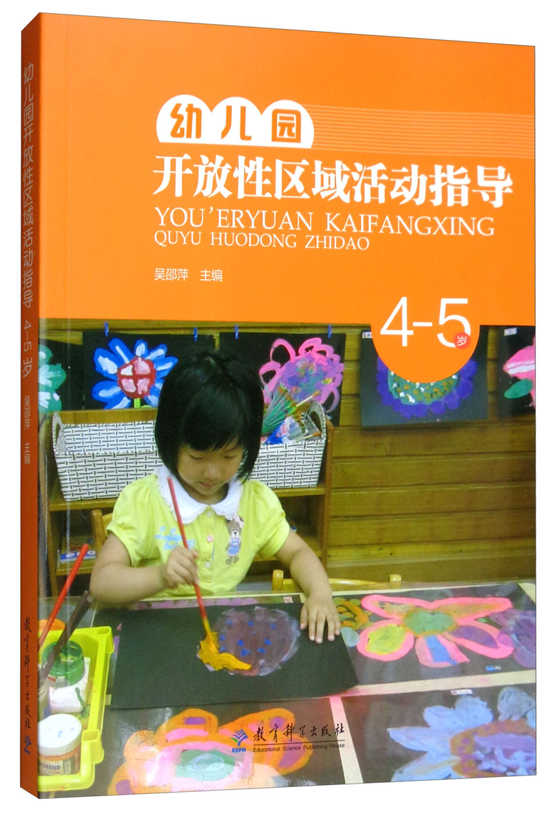 幼儿园开放性区域活动指导（4-5岁）