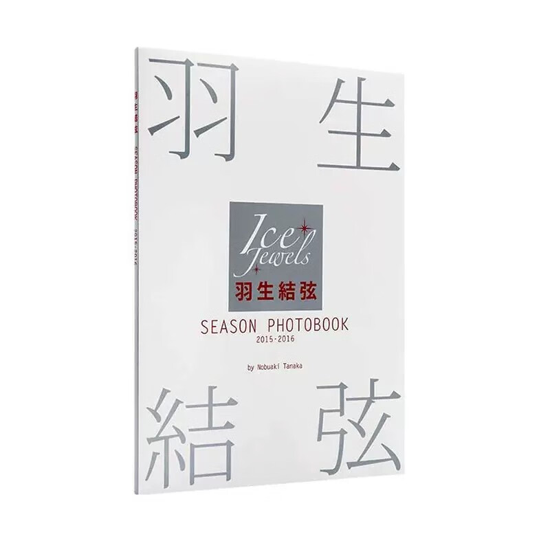 羽生结玹季度写真集2015-2016/羽生結弦SEASON PHOTOBOOK 2015-2016(Ice