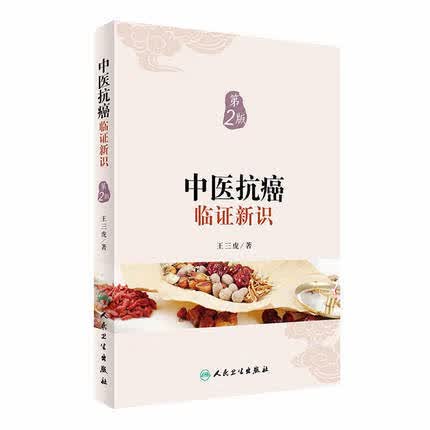 中医抗癌临证新识